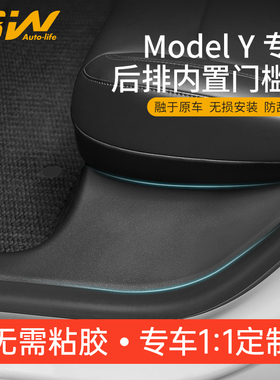 3W适用于特斯拉Model Y后排内置门槛条座椅护角内饰保护防踩改装