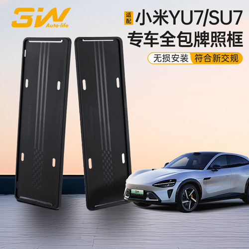 3W适用于小米SU7/YU7专用车牌框