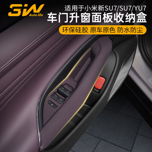 3W适用于SU7/YU7车窗按键保护垫