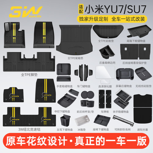 3W独家小米SU7/YU7专用双色脚垫