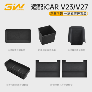 改装 V23座椅下硅胶储物盒车载收纳盒一站式 V27 3W适用于奇瑞iCAR
