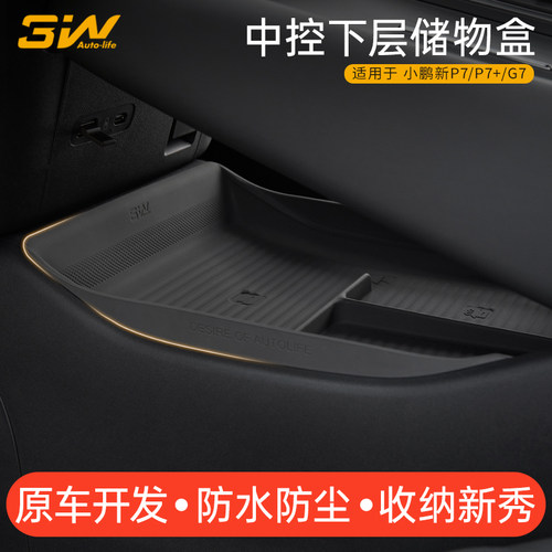 小鹏P7+/G7/P7中控下硅胶储物盒