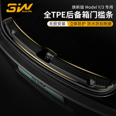 3W焕新版ModelY/3后备箱门槛条