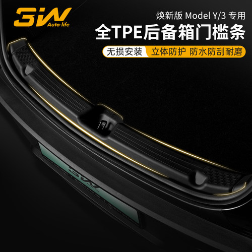 3W焕新版ModelY/3后备箱门槛条