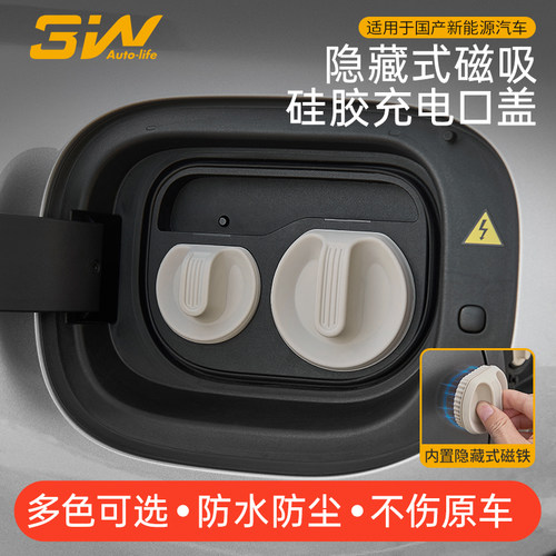 3W新能源磁吸充电口防水保护盖