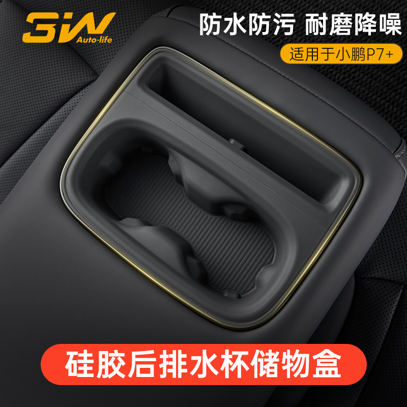 小鹏新P7/P7+/G7后排水杯硅胶垫