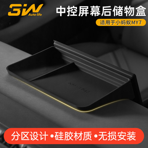 3W奇瑞小蚂蚁MY7屏幕后储物盒