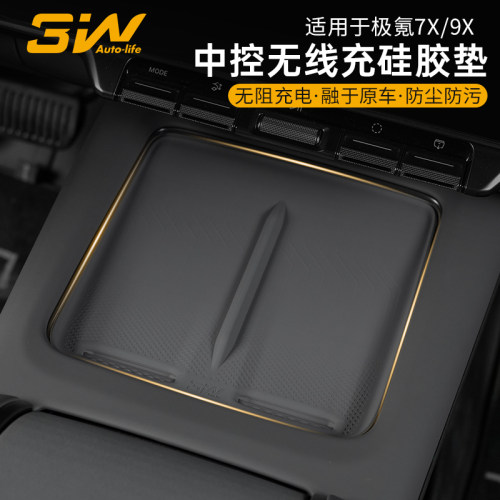 3W极氪7X9X中控无线充硅胶垫