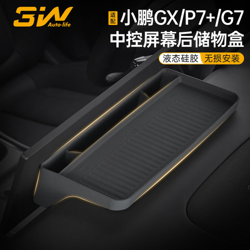 小鹏P7+/G7/GX屏幕后硅胶储物盒