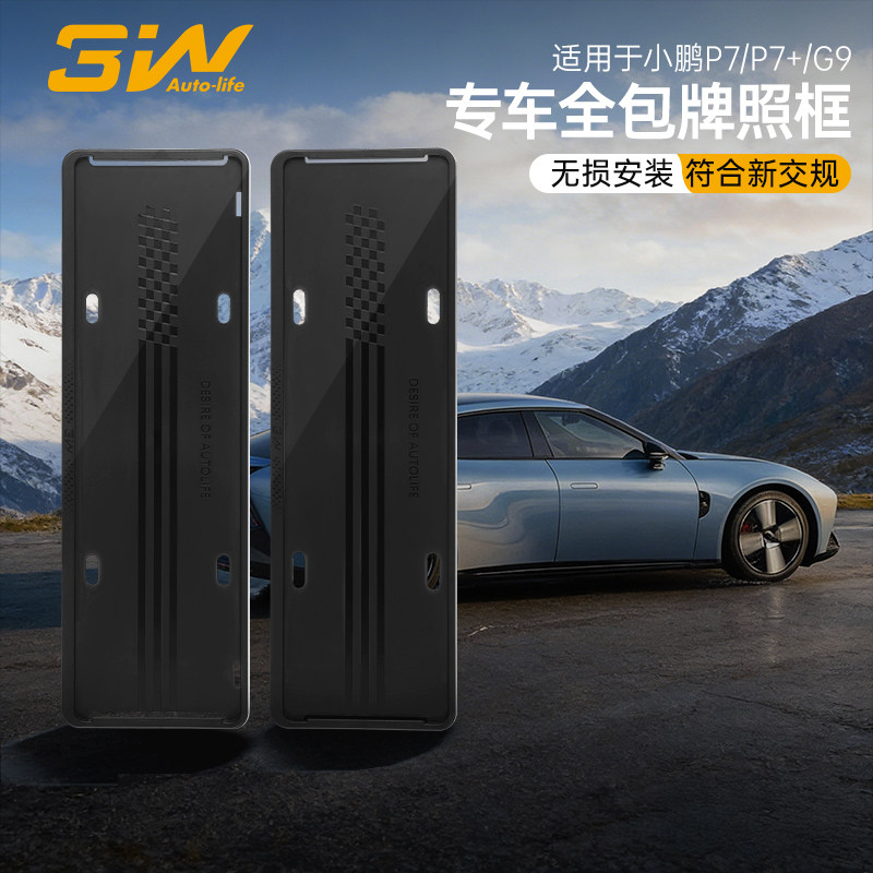 3W适用于小鹏P7P7+G9牌照框图片