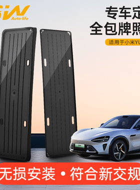 3W适用于小米SU7 YU7专用全包车牌保护架框新能源绿牌照架牌照托