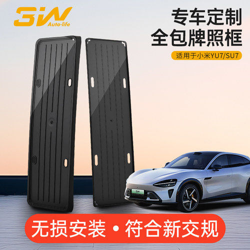 3W适用于小米SU7/YU7专用车牌框