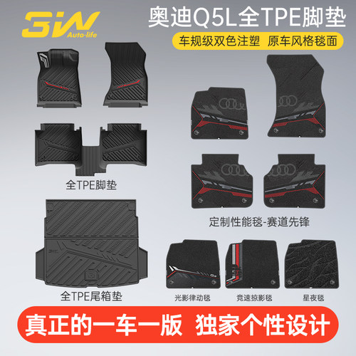 3W奥迪Q5L全TPE脚垫双色注塑脚垫