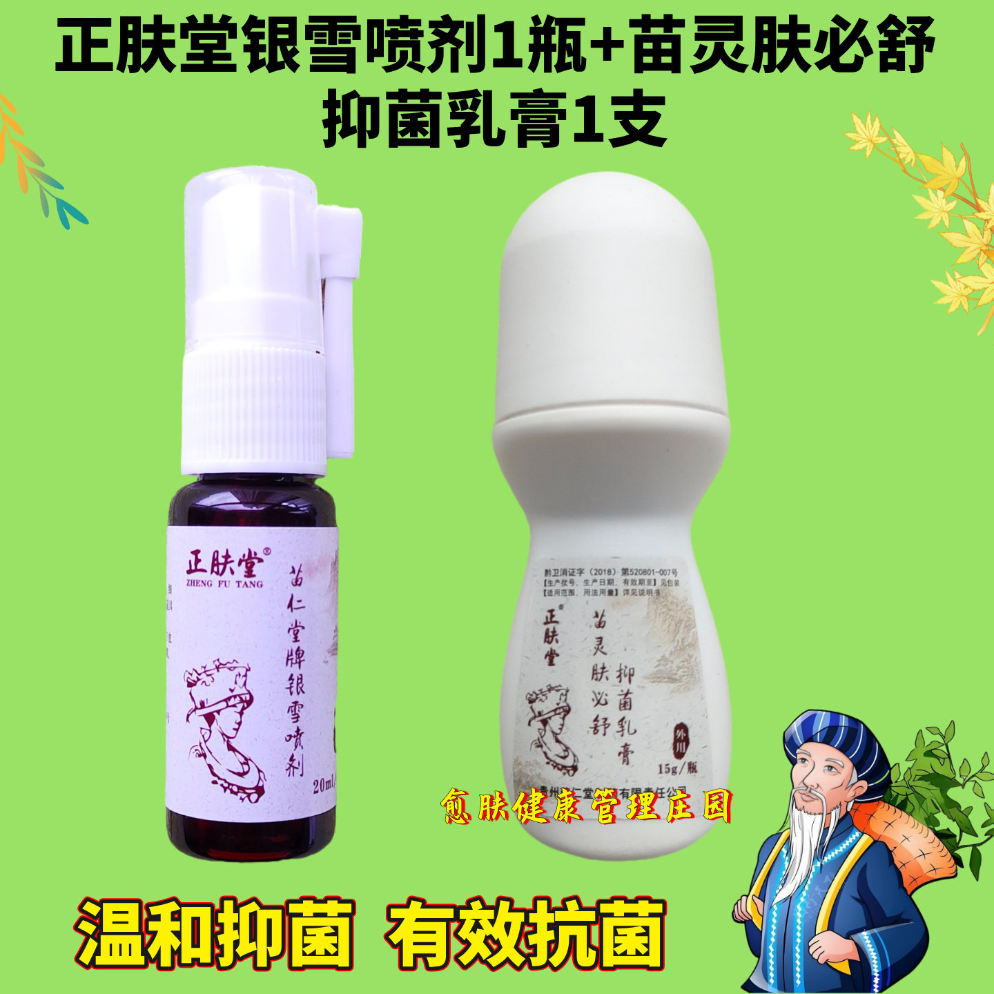 正肤堂银雪喷剂苗灵肤必舒抑菌乳膏苗大夫肤立康皮肤抑菌膏止痒膏