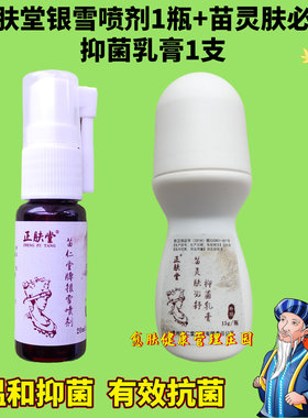 正肤堂银雪喷剂苗灵肤必舒抑菌膏