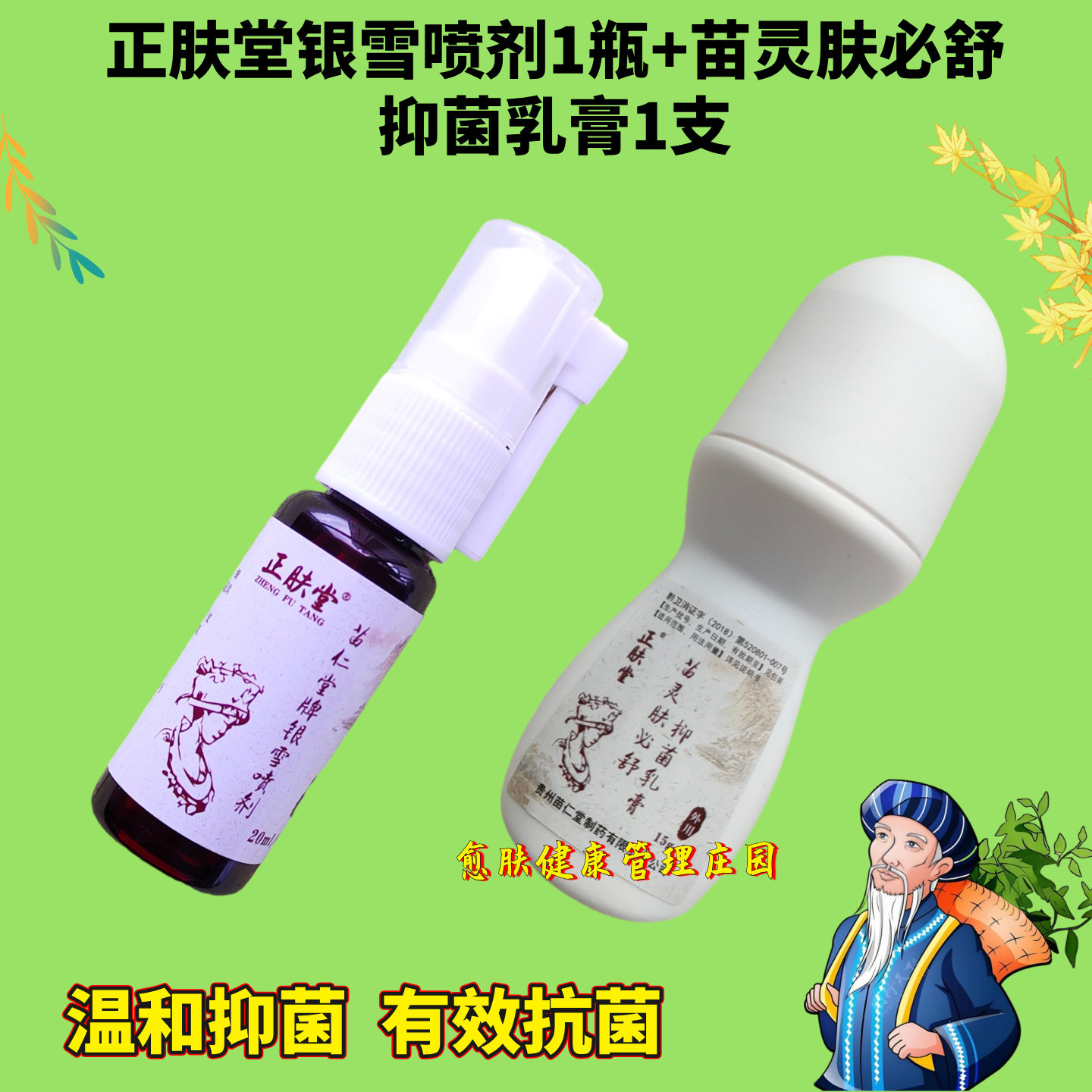 苗仁堂正肤堂银雪喷剂苗灵肤必舒抑菌乳膏苗大夫肤立康皮肤止痒膏