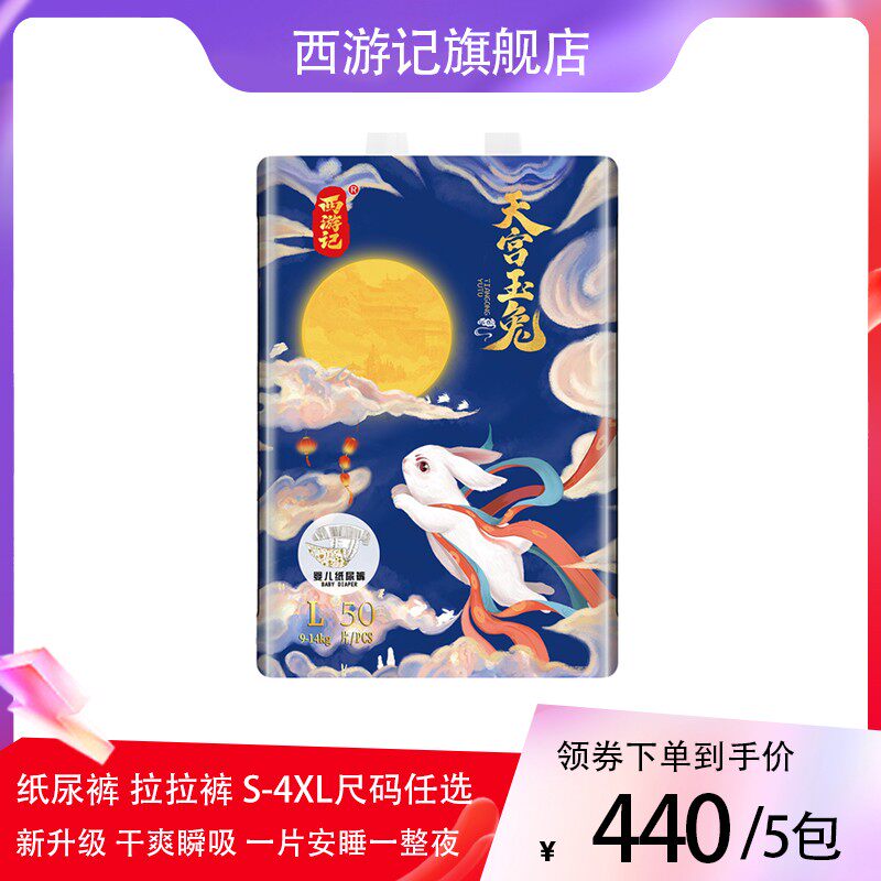 西游记纸尿裤天宫玉兔系列婴儿干爽超薄透气拉拉裤尿不湿