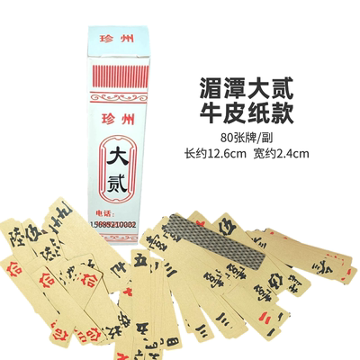 贵州湄潭大二 牛皮纸款珍州字牌余庆大二大贰老牌长牌
