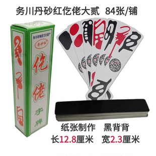 黑背 贵州务川大二84张/铺大贰仡佬牌仡佬大贰字牌长牌务川大贰