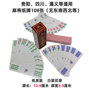 1铺 迷你麻将贵阳麻将遵义麻将纸质布纹遵麻贵麻四川麻将108张