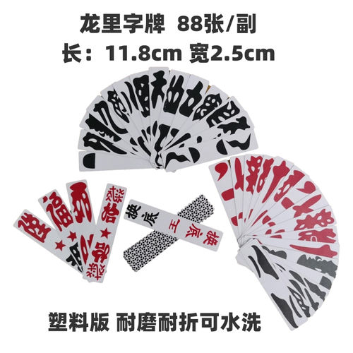 10贵州龙里字牌塑料大二花背