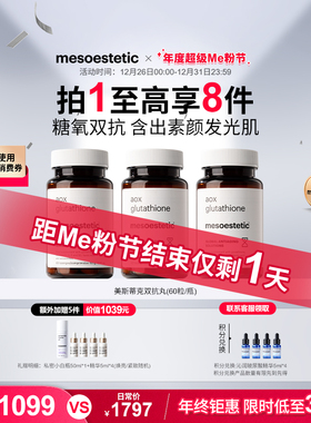 mesoestetic美斯蒂克双抗丸谷胱甘肽美白提亮祛黄抗氧抗糖丸3瓶装