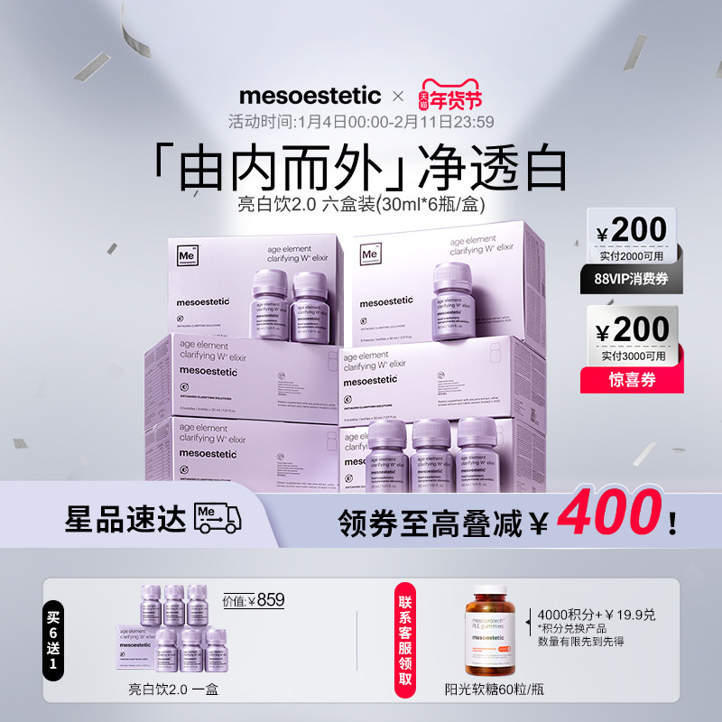 mesoestetic第二代美斯蒂克亮白饮美白口服内服提亮小紫瓶6盒装,保健食品/膳食营养补充食品,口服美容营养品,淘宝优惠券,粉丝福利购,淘宝优惠卷