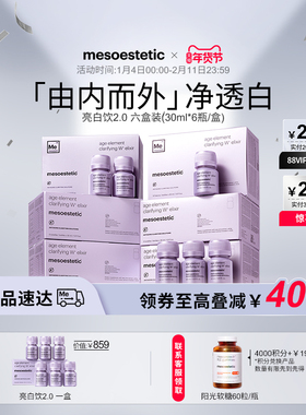 mesoestetic第二代美斯蒂克亮白饮美白口服内服提亮小紫瓶6盒装
