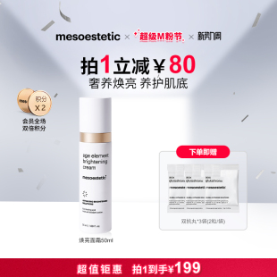 mesoestetic美斯蒂克age 提亮50ml element焕亮面霜肤色保湿