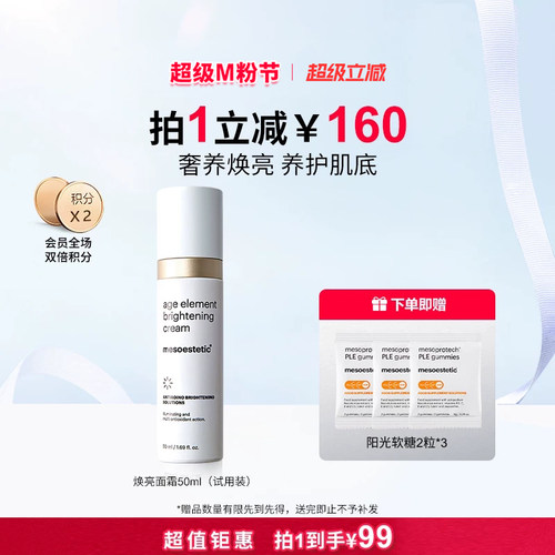 mesoestetic美斯蒂克age element焕亮面霜保湿弹润肤色提亮50ml