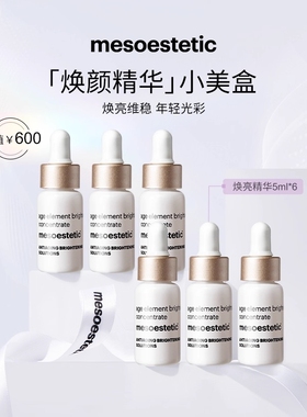 mesoestetic美斯蒂克焕亮紧致精华保湿润肤提亮淡斑5ml*6-效期1年