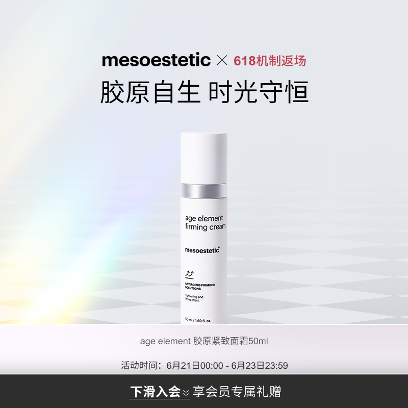 【新品】美斯蒂克age element紧致面霜保湿修护提拉补胶原50 ml
