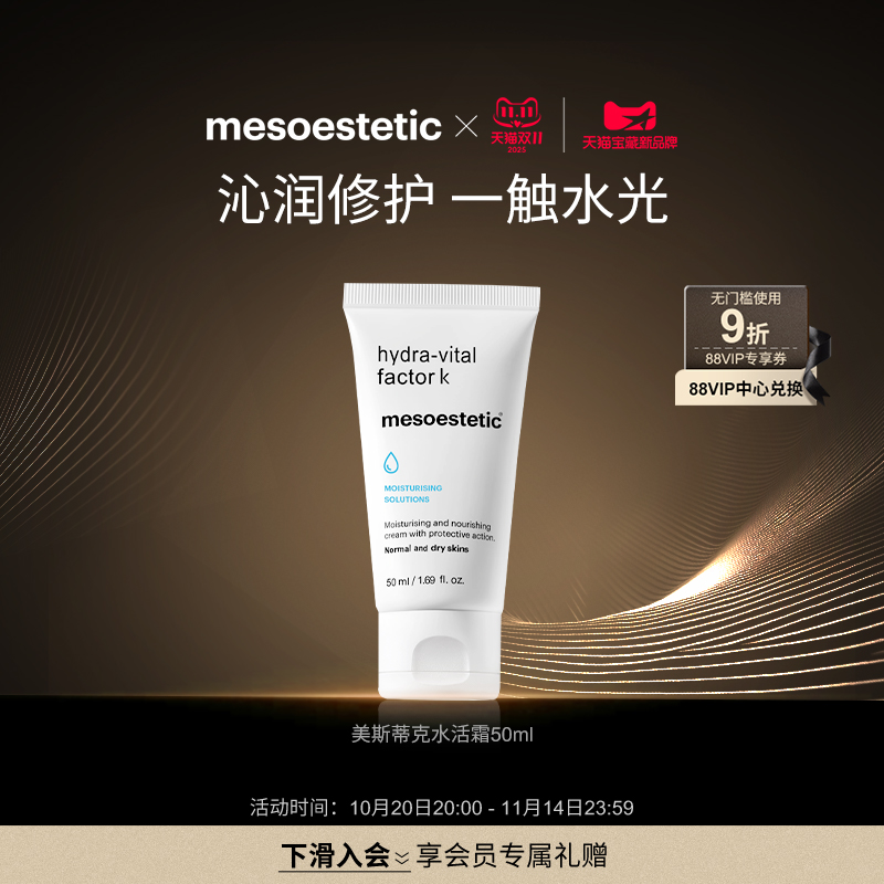 mesoestetic美斯蒂克水润活肤滋养霜补水保湿焕活弹嫩面霜50ml