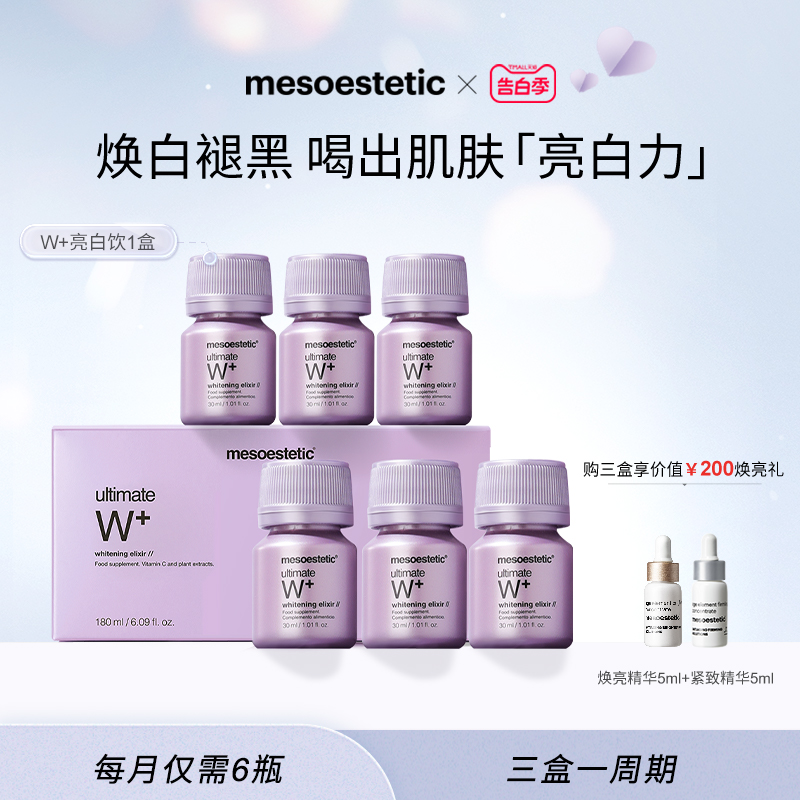 mesoestetic美斯蒂克西班牙亮白饮褪黑控糖提亮去黄内调口服液6瓶 保健食品/膳食营养补充食品 口服美容营养品 原图主图