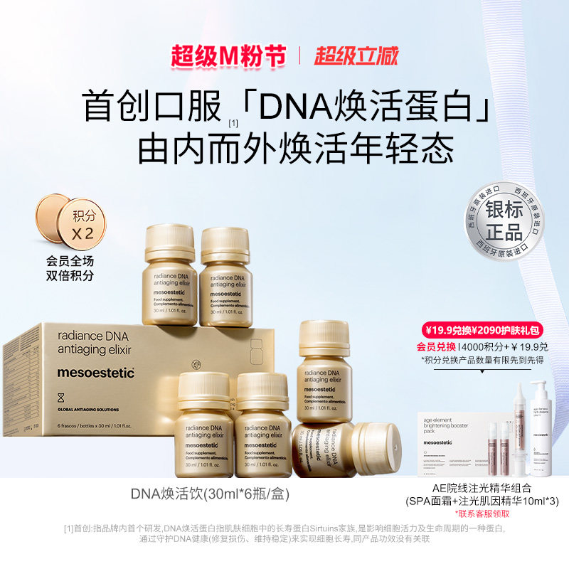 【不占跨境额度】mesoestetic美斯蒂克DNA焕活饮口服内调提拉紧致 - 实物图