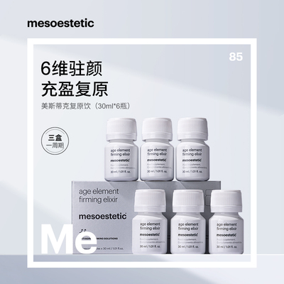 美斯蒂克六维紧致复原饮白藜芦醇小分子鱼胶原蛋白肽口服液单盒