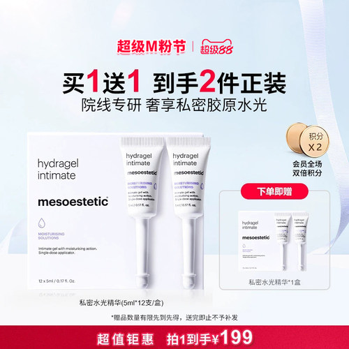 mesoestetic美斯蒂克私密水光私处保湿水润补水护理精华12X5ml/盒