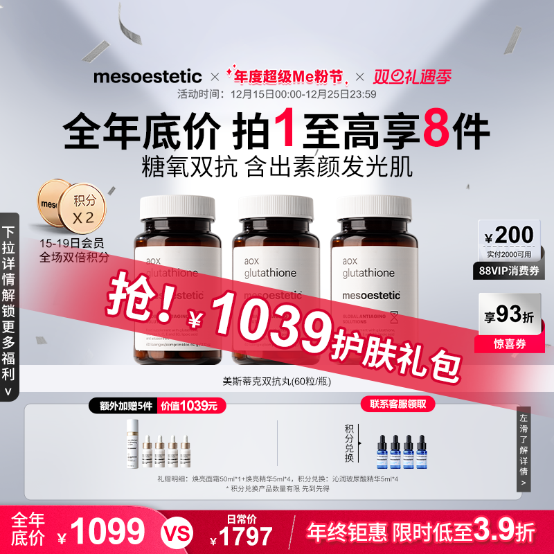 mesoestetic美斯蒂克双抗丸谷胱甘肽美白提亮祛黄抗氧抗糖丸3瓶装