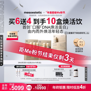 美斯蒂克DNA焕活饮抗光衰老肌肤紧致修护 拍1得10盒比双11还低