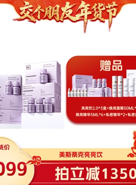 【交个朋友年货节】mesoestetic第二代美斯蒂克亮亮饮6盒