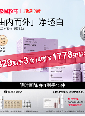 【银标正品赠1778元护肤礼】mesoestetic美斯蒂克美白饮2.0正品