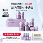 mesoestetic美斯蒂克亮白饮2.0美白口服液全身内调提亮褪黑正品