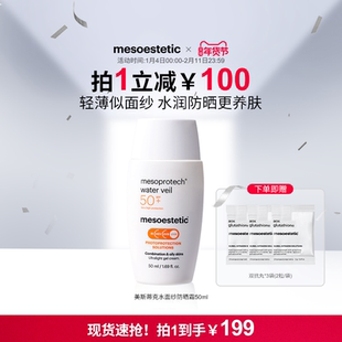 mesoestetic美斯蒂克水润物化生3重防护水面纱全波段UV防晒霜50ml