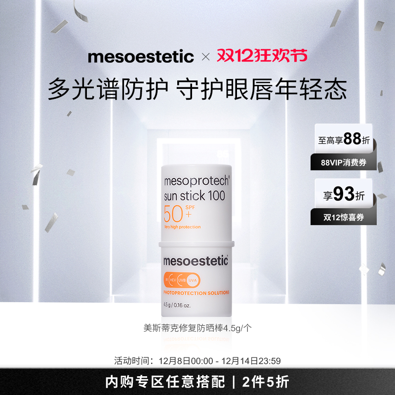【双12限时2件5折】美斯蒂克眼唇SPF50+高倍修护防晒棒4.5g
