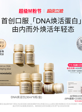 【银标正品】mesoestetic美斯蒂克DNA焕活饮口服胶原蛋白肽紧致