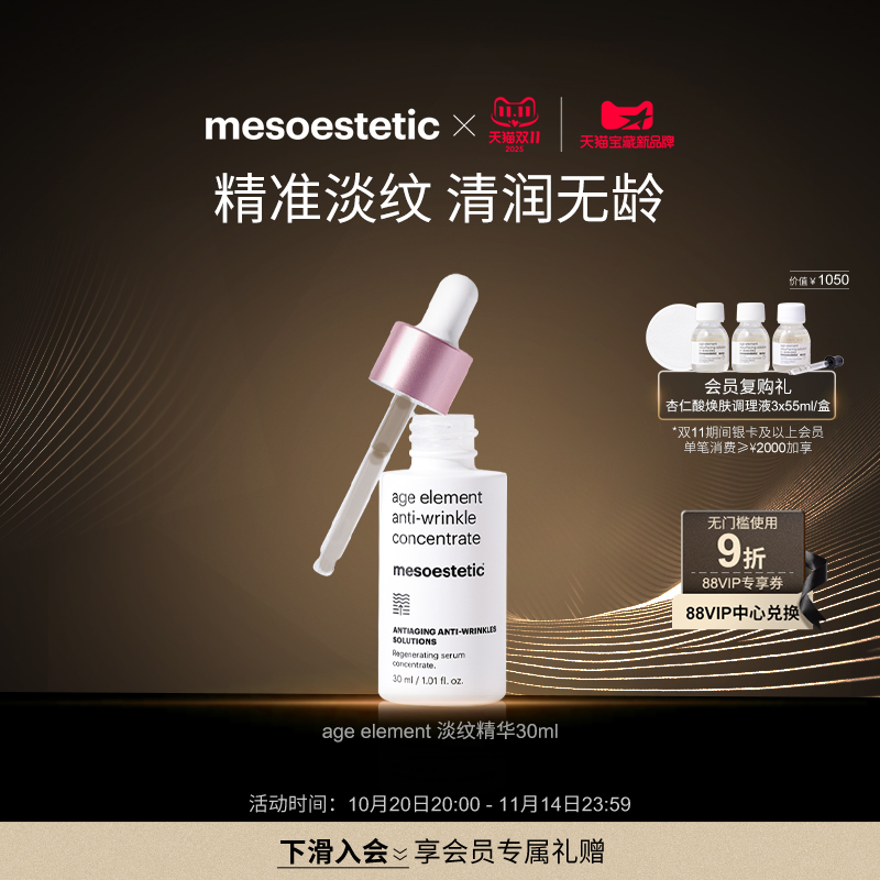 MESOESTETIC/美斯蒂克淡纹精华