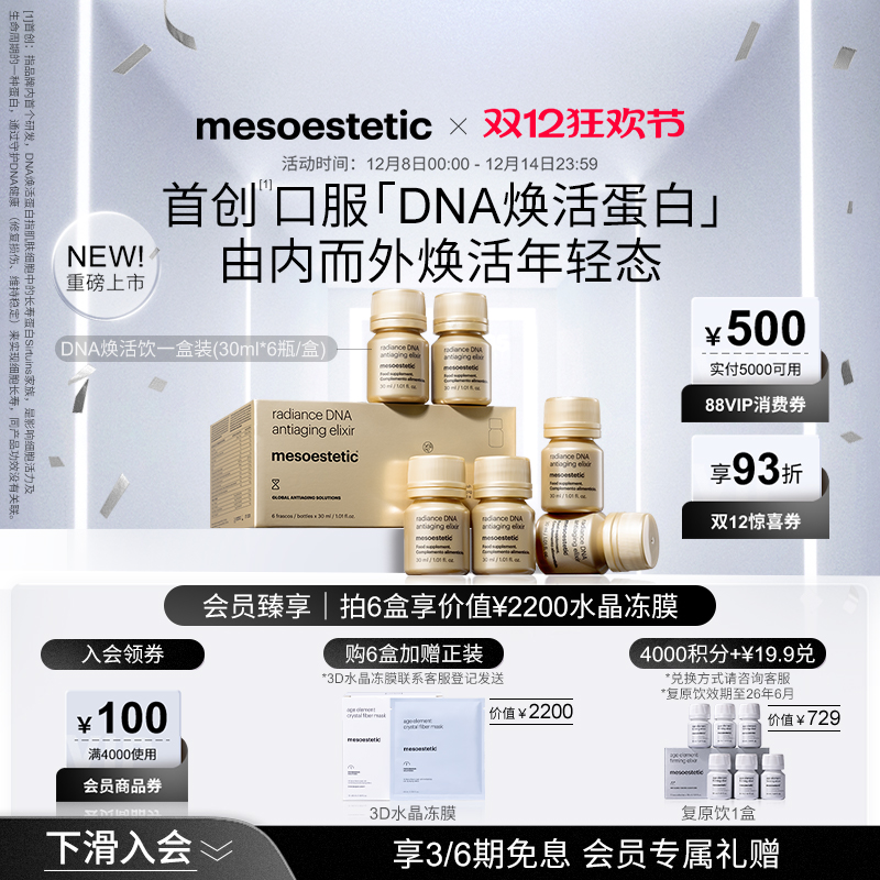 美斯蒂克DNA焕活饮口服抗光衰老