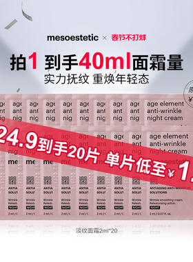 mesoestetic美斯蒂克淡纹晚霜肤色保湿提亮2ml*10