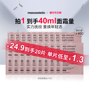 mesoestetic美斯蒂克淡纹晚霜肤色保湿提亮2ml*10