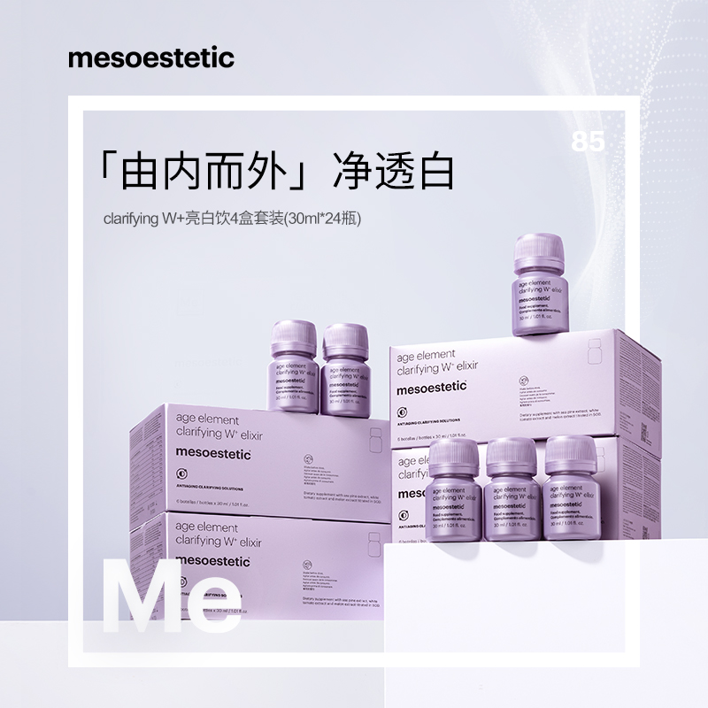 【达人专属】mesoestetic第二代美斯蒂克亮白饮4盒